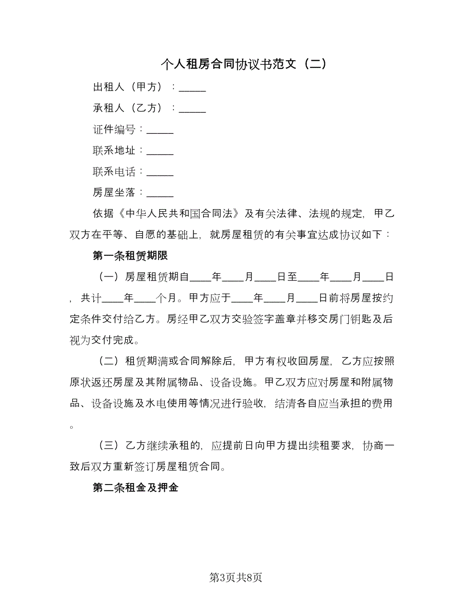 个人租房合同协议书范文（四篇）.doc_第3页