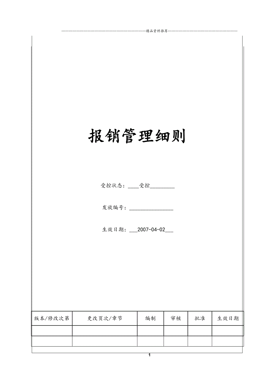 (BT-XM-CW-208)报销管理细则精编版_第1页