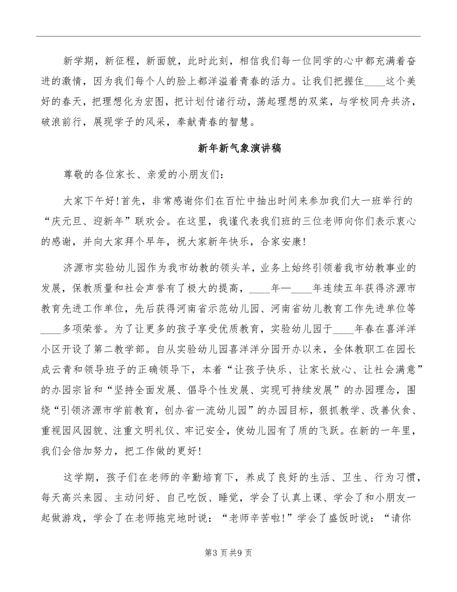 关于新年新气象演讲稿优选_第3页