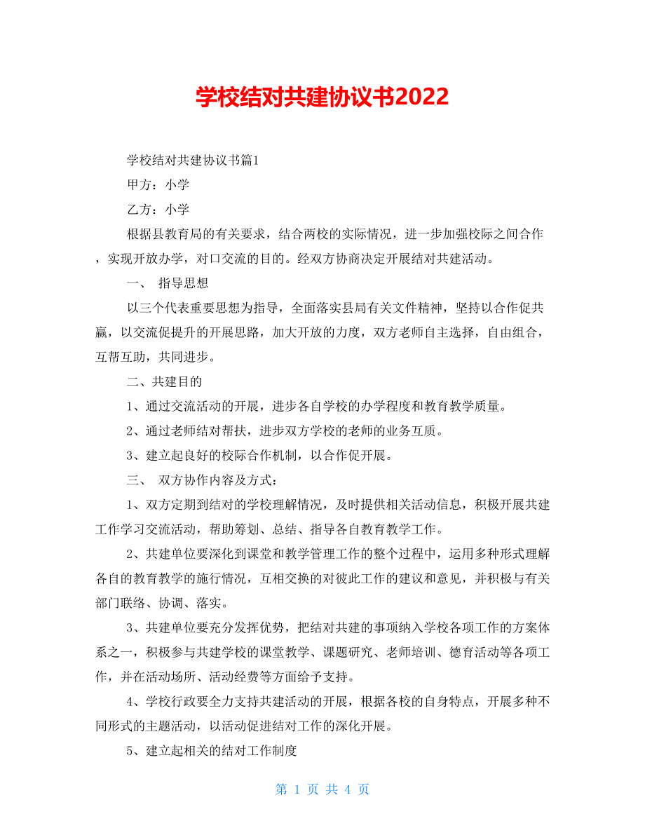 学校结对共建协议书2022_第1页