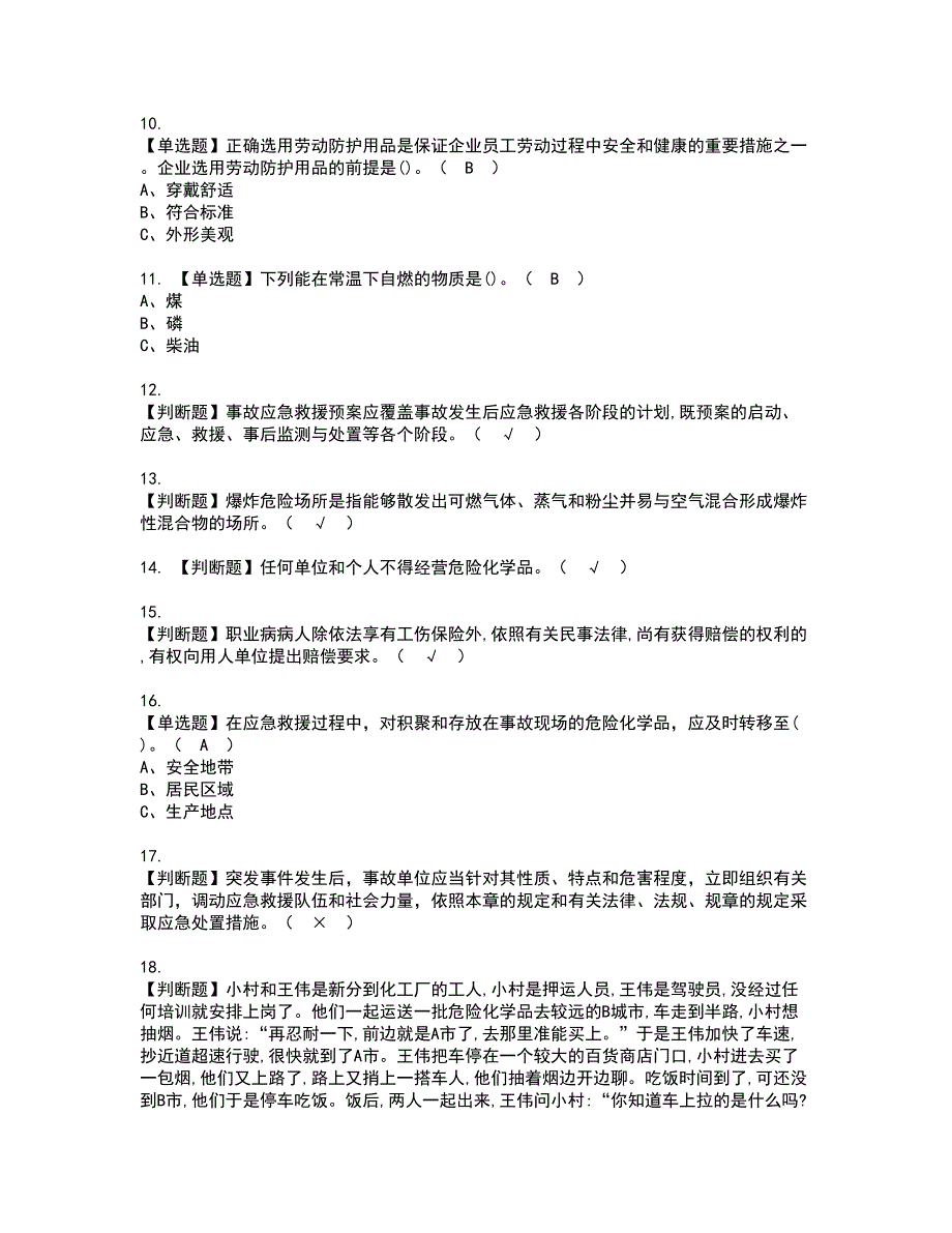 2022年危险化学品经营单位主要负责人资格证书考试及考试题库含答案套卷84_第2页