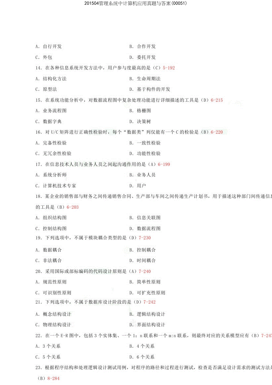 04管理系统中计算机应用真题与答案(00051).docx_第4页