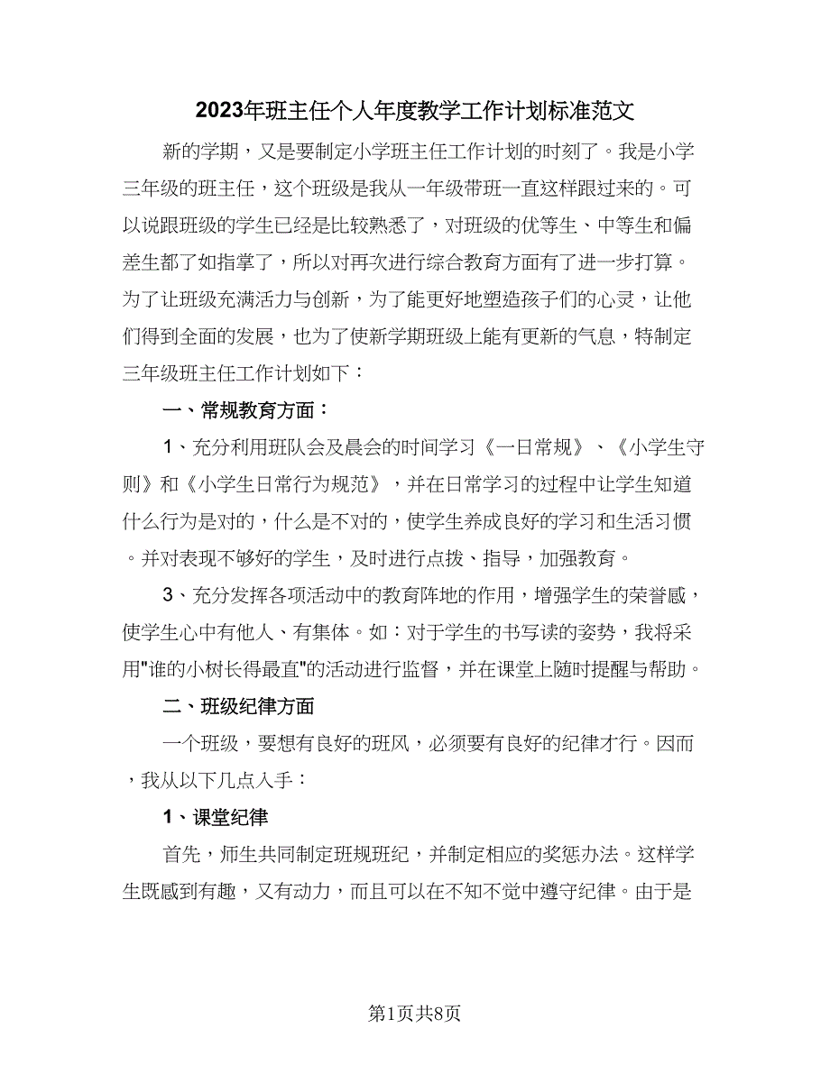 2023年班主任个人年度教学工作计划标准范文（三篇）.doc_第1页