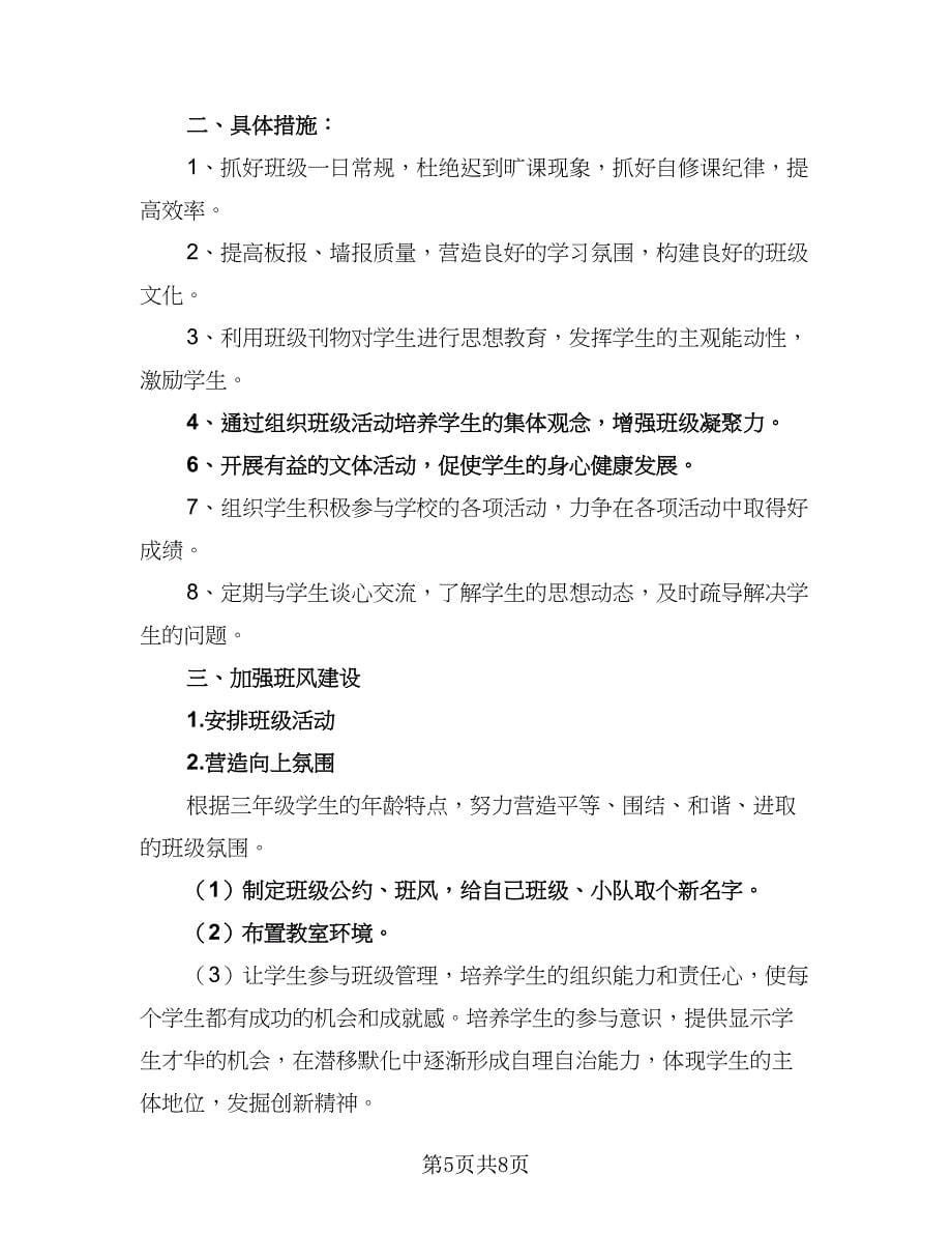 2023年班主任个人年度教学工作计划标准范文（三篇）.doc_第5页