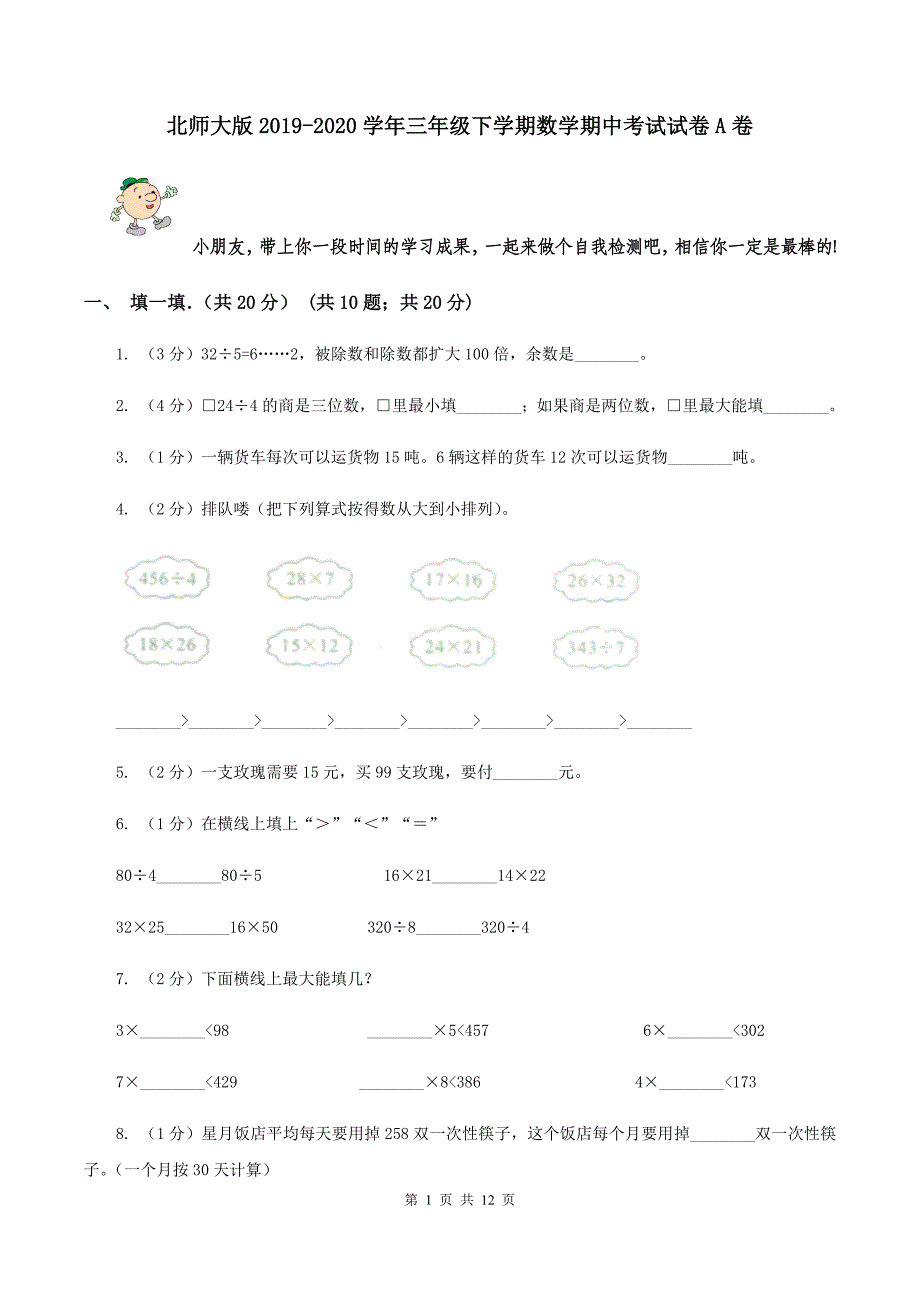 北师大版2019-2020学年三年级下学期数学期中考试试卷A卷.doc_第1页