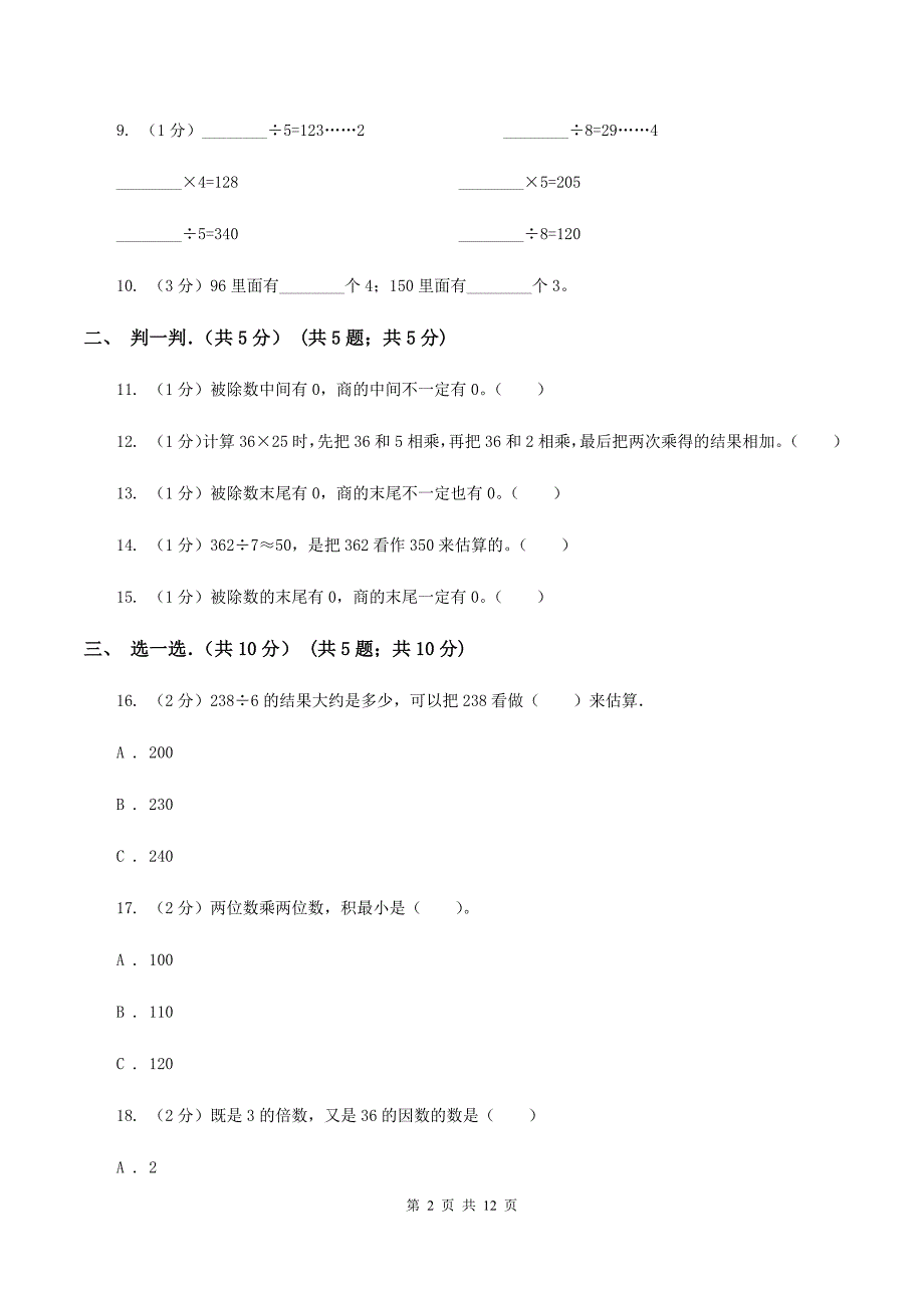 北师大版2019-2020学年三年级下学期数学期中考试试卷A卷.doc_第2页