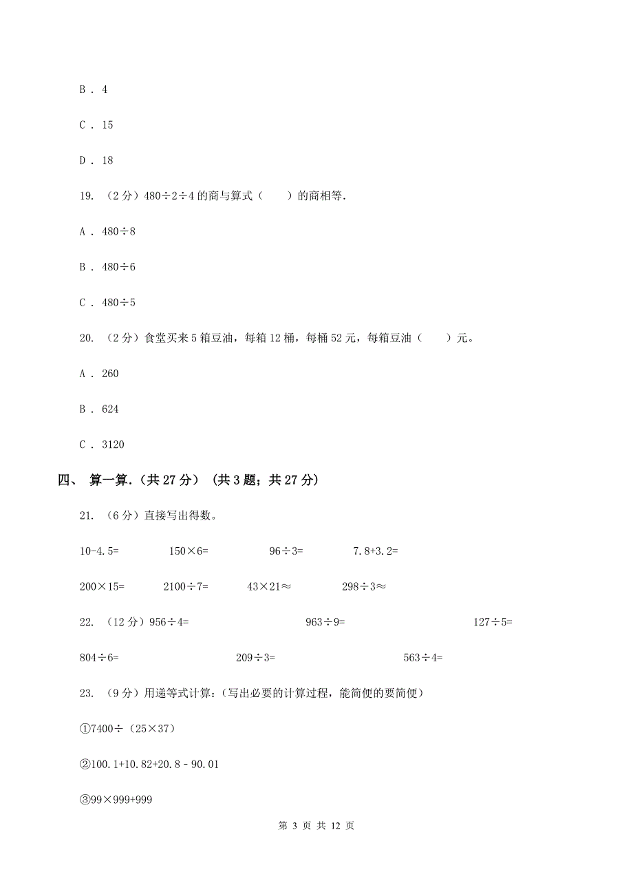 北师大版2019-2020学年三年级下学期数学期中考试试卷A卷.doc_第3页