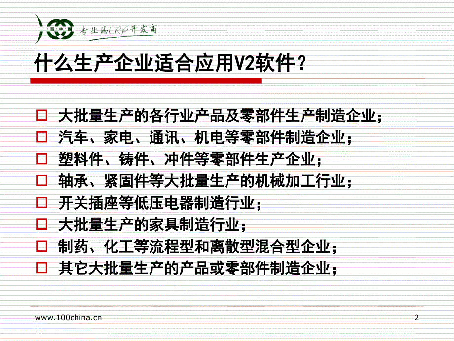 渠道一百软件V2批量生产企业管理软件介绍1_第2页