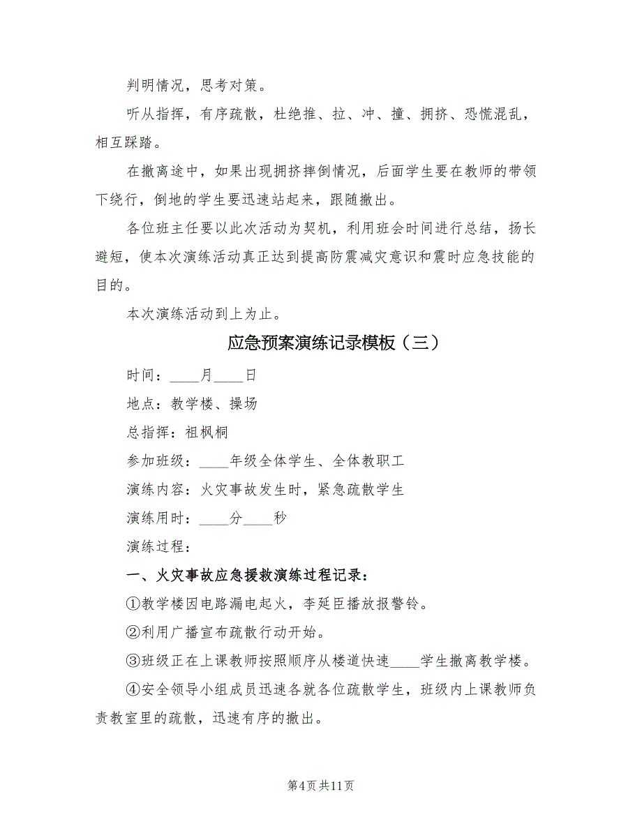 应急预案演练记录模板（5篇）_第4页