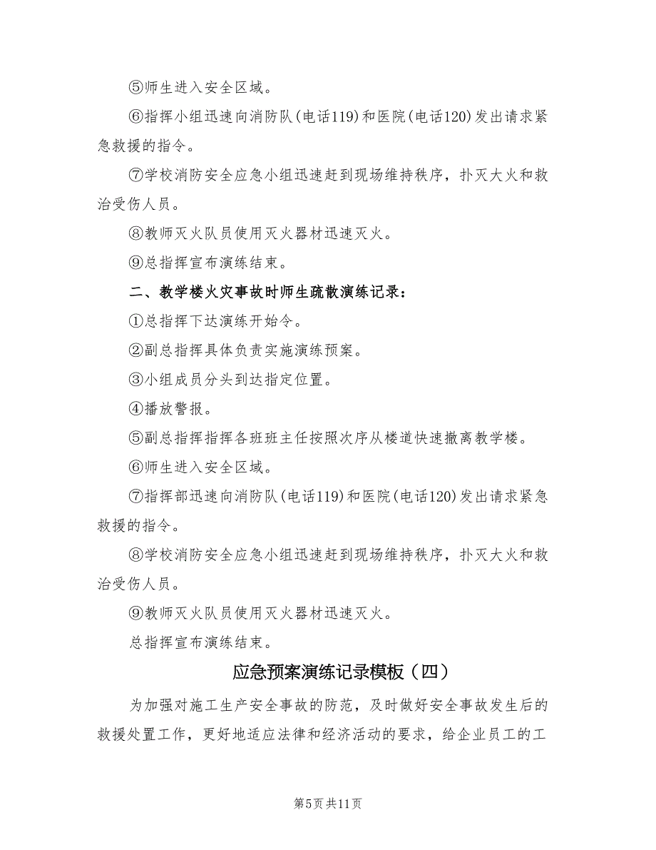 应急预案演练记录模板（5篇）_第5页