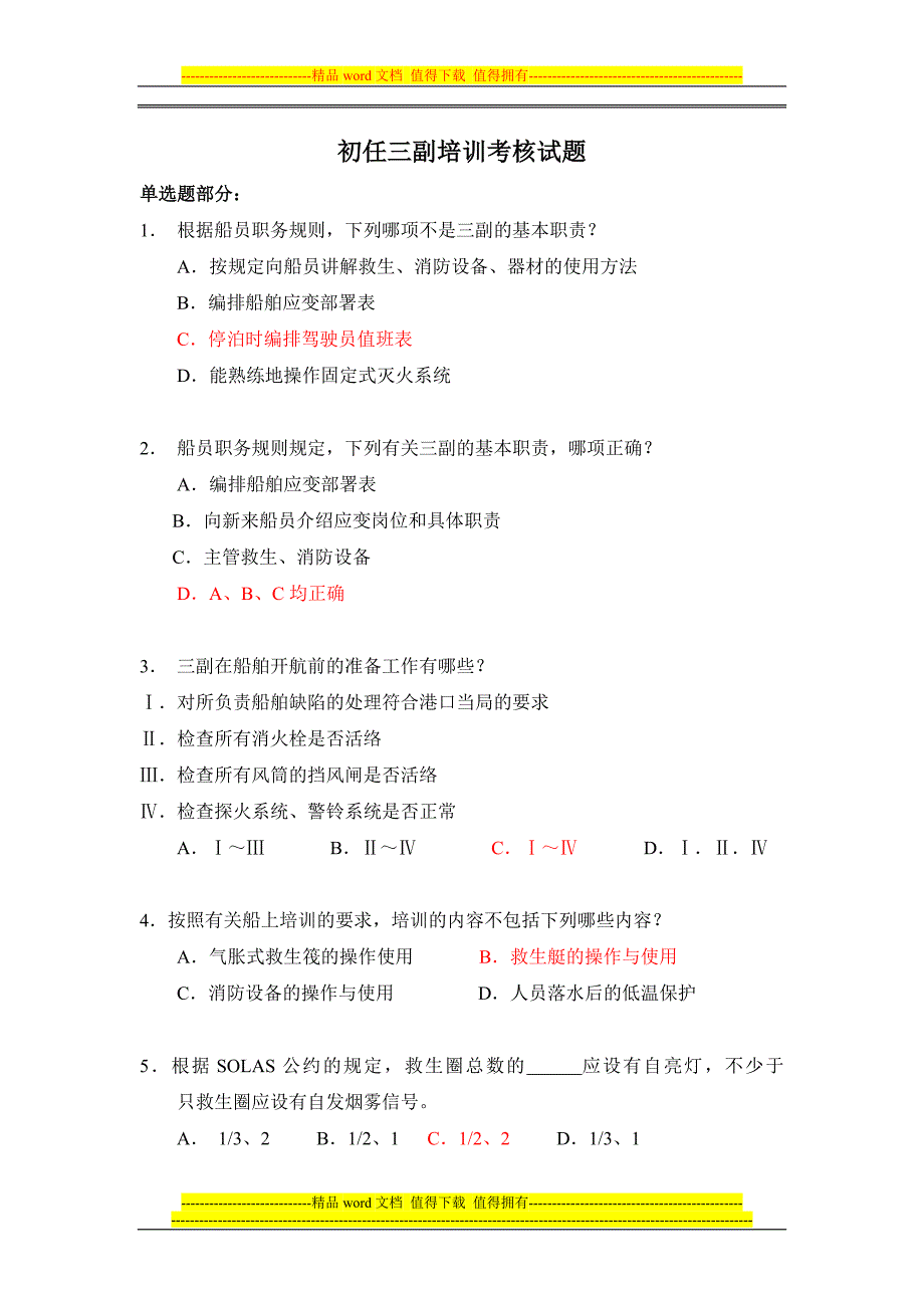 初任三副培训考核试题一(杜).doc_第1页