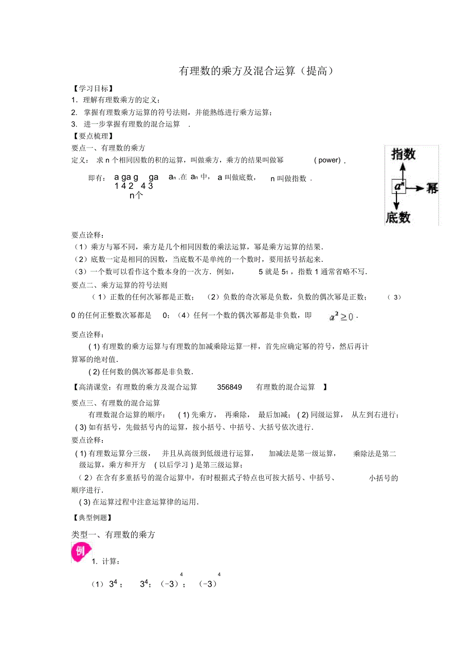 有理数的乘方及混合运算知识讲解_第1页