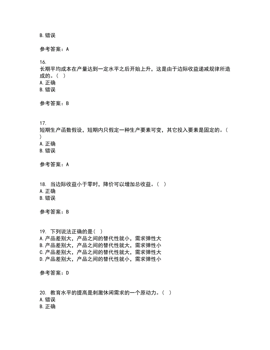 西北工业大学21秋《管理经济学》平时作业一参考答案88_第4页