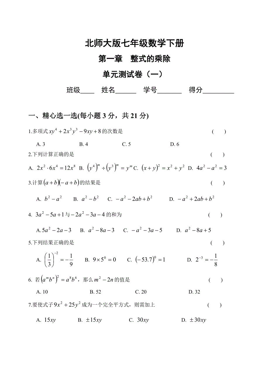 七年级数学下册第一章单元测试题(3套)及答案_第1页