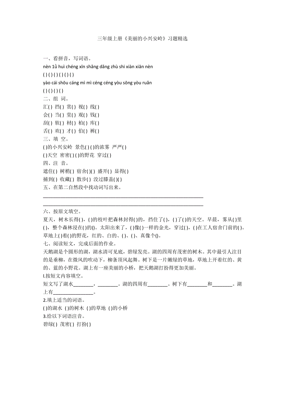 三年级上册《美丽的小兴安岭》习题精选_第1页