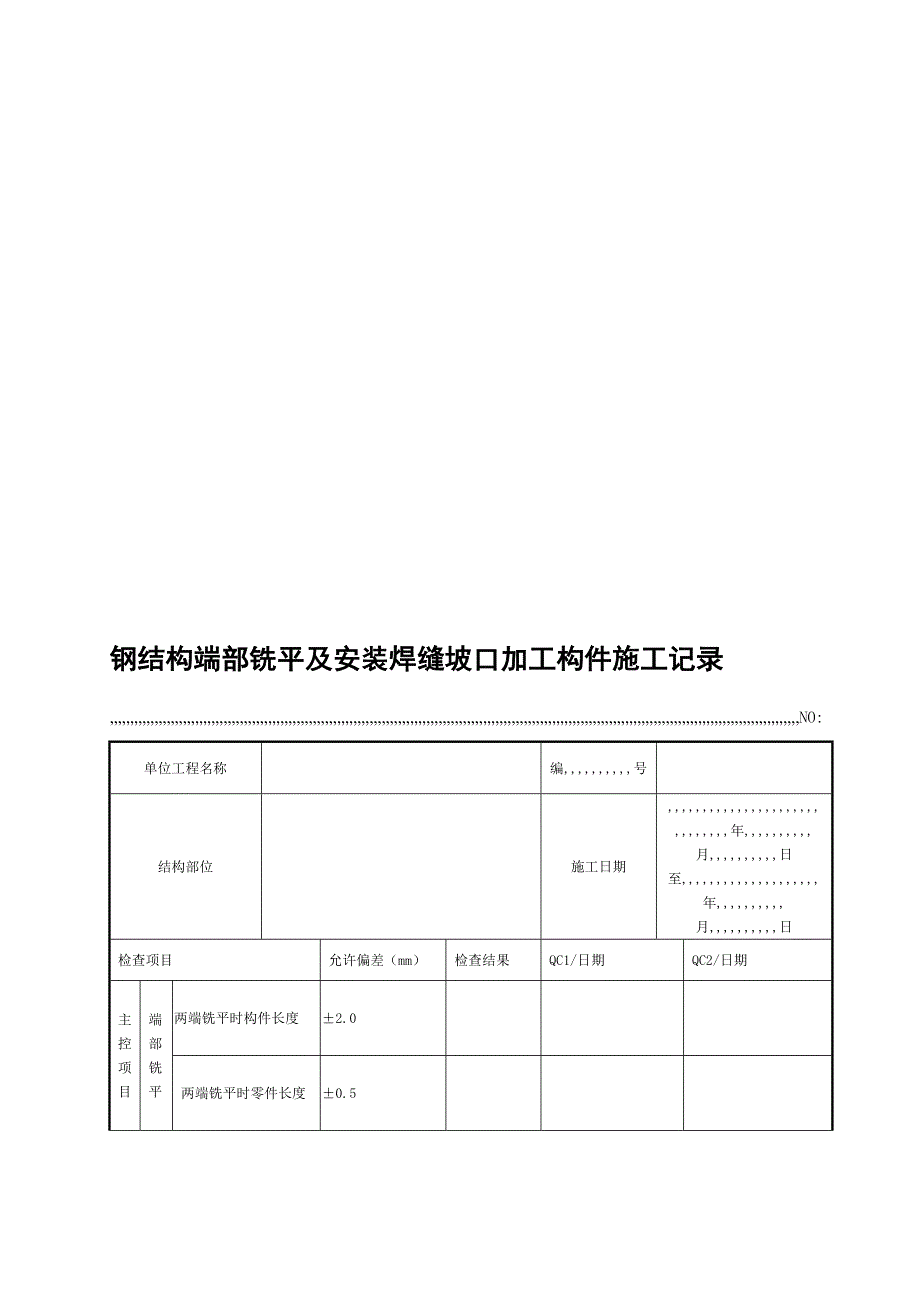 va6钢结构端部铣平及装置焊缝坡口加工构件施工记录最新_第1页