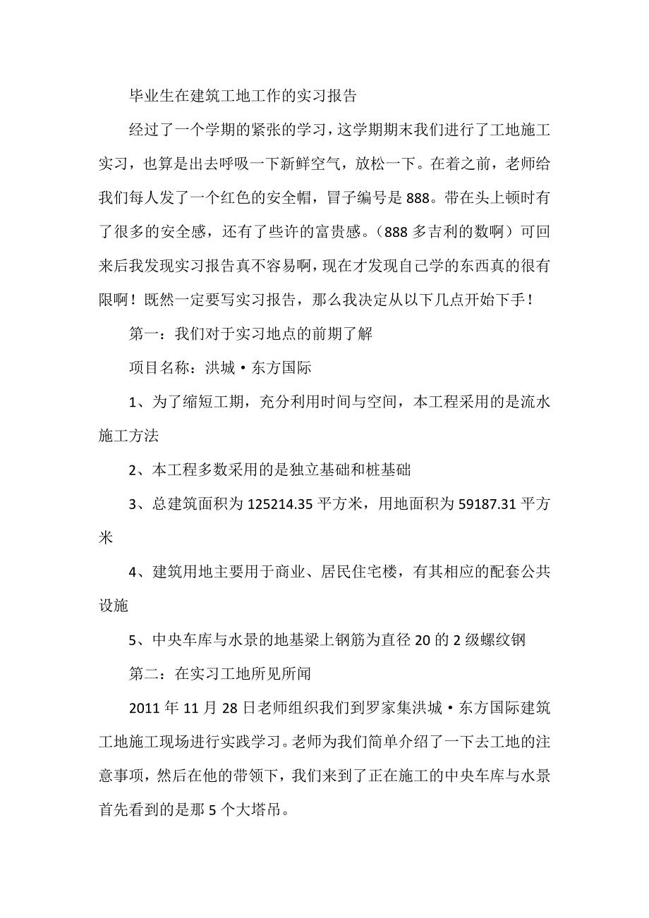 毕业生在建筑工地工作的实习报告_第1页