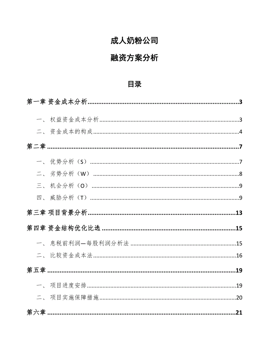 成人奶粉公司融资方案分析模板_第1页