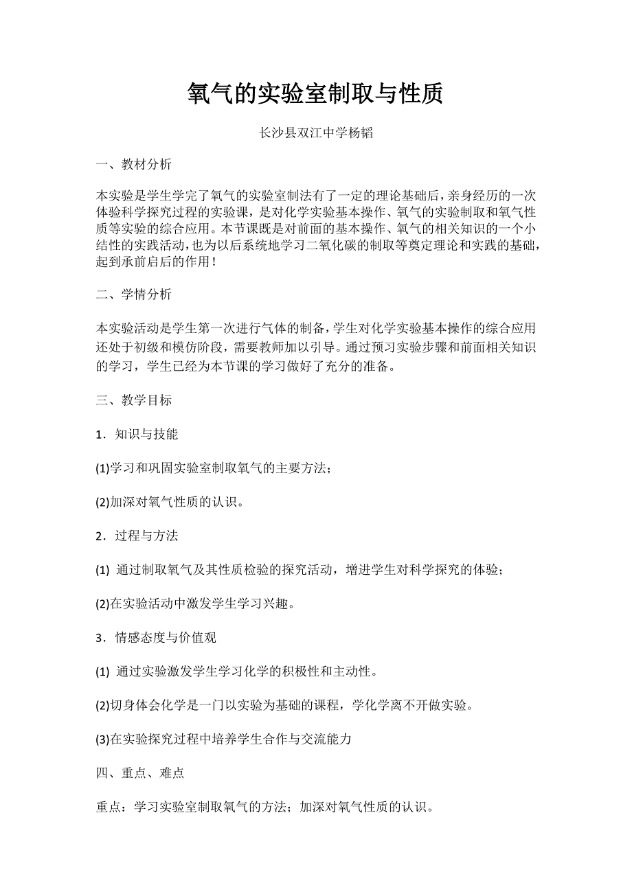 氧气的实验室制取与性质教学设计--杨韬.docx_第1页