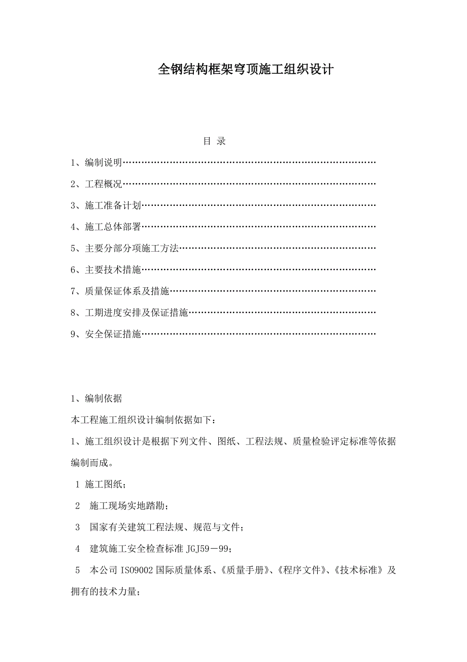 全钢结构框架穹顶施工组织设计可编辑_第1页