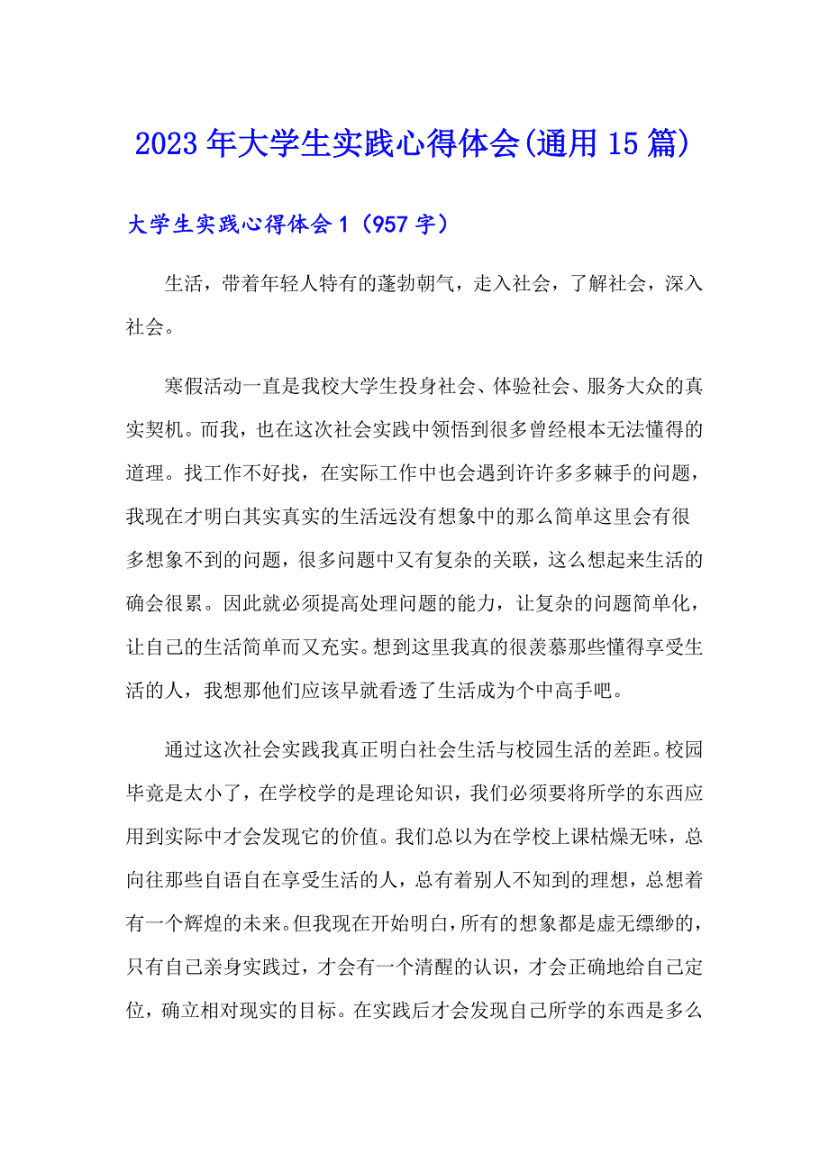 2023年大学生实践心得体会(通用15篇)_第1页