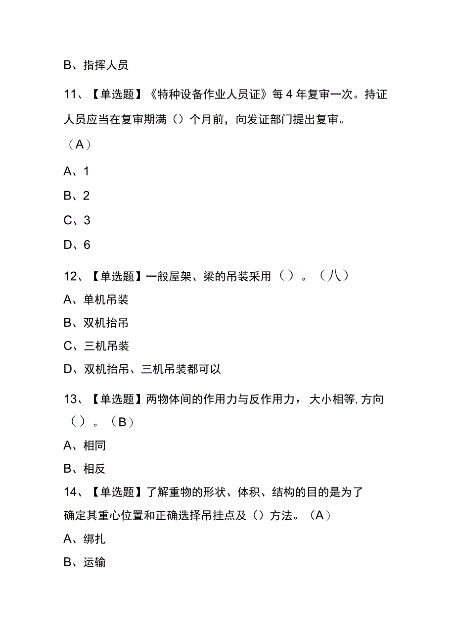 2023年版天津起重机械指挥考试内测题库含答案_第4页