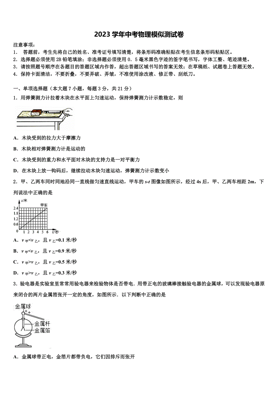 2023学年浙江省嘉兴市海宁市重点达标名校中考三模物理试题（含答案解析）.doc_第1页