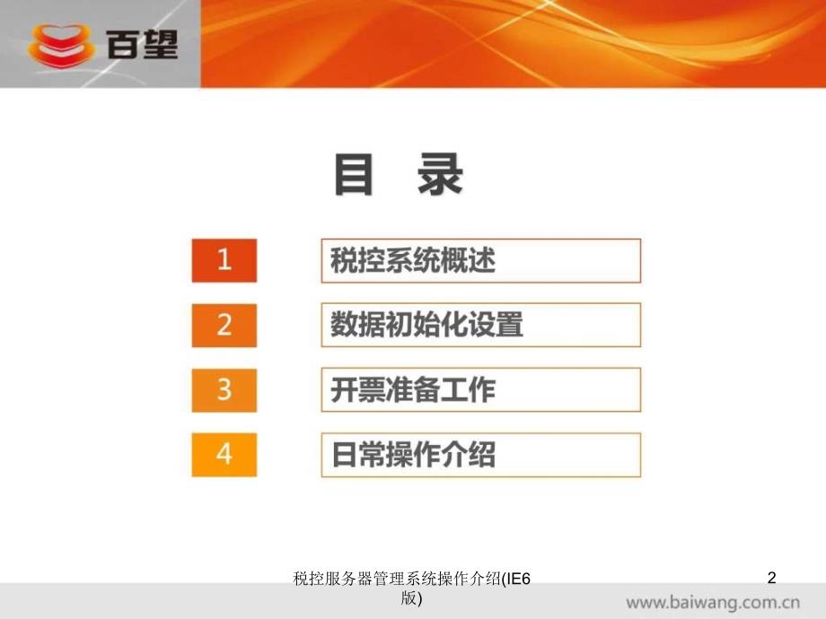 税控服务器管理系统操作介绍IE6版课件_第2页