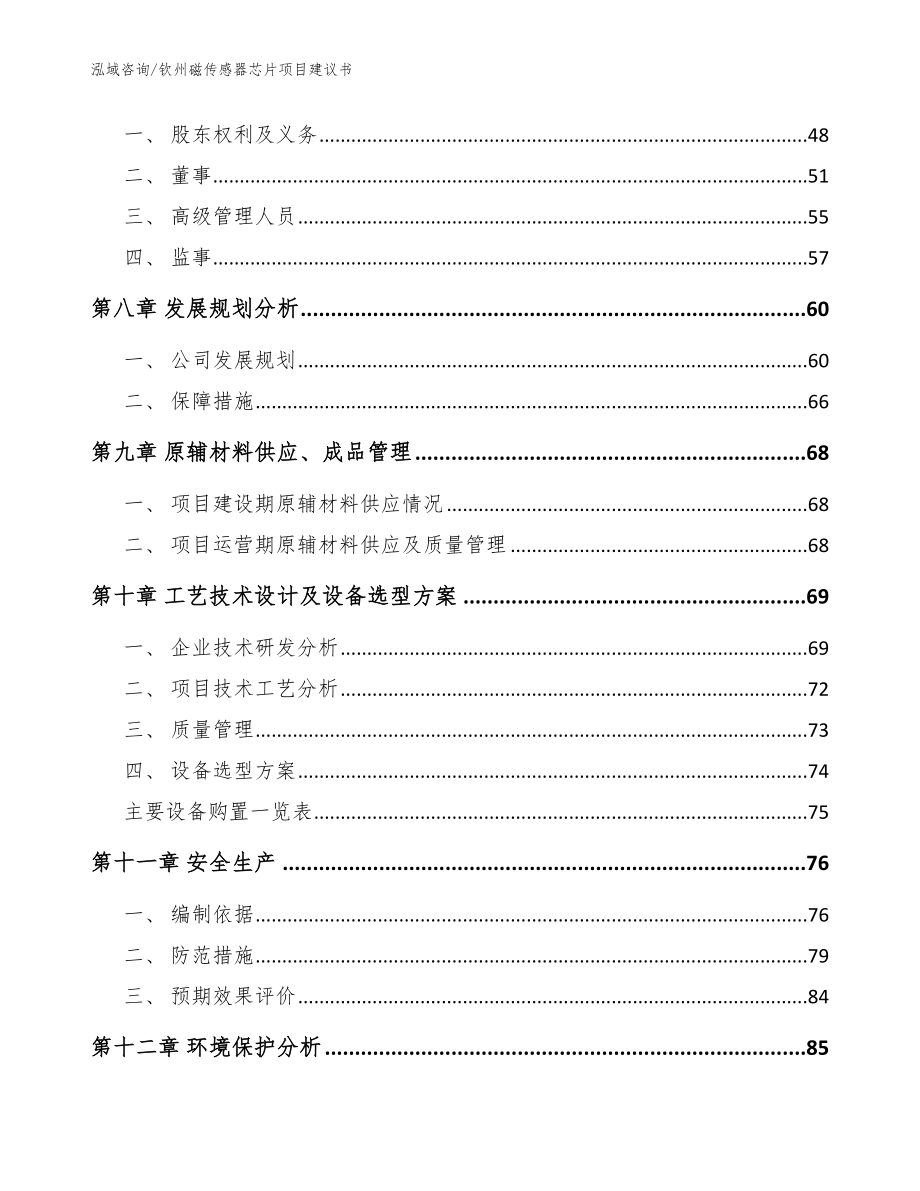 钦州磁传感器芯片项目建议书_范文参考_第4页