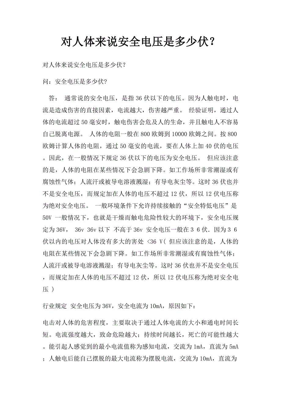 对人体来说安全电压是多少伏？_第1页