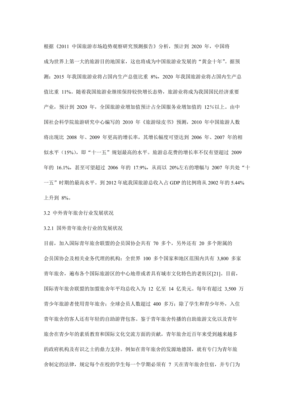 DH青年旅舍项目商业计划书_第5页