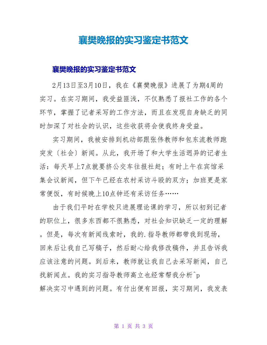 襄樊晚报的实习鉴定书范文.doc_第1页