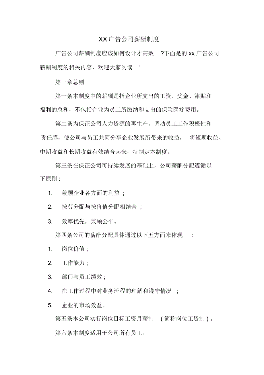 XX广告公司薪酬制度_第1页