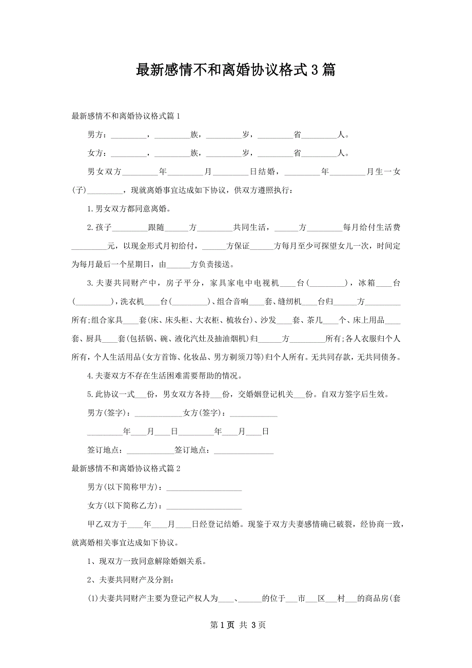 最新感情不和离婚协议格式3篇_第1页