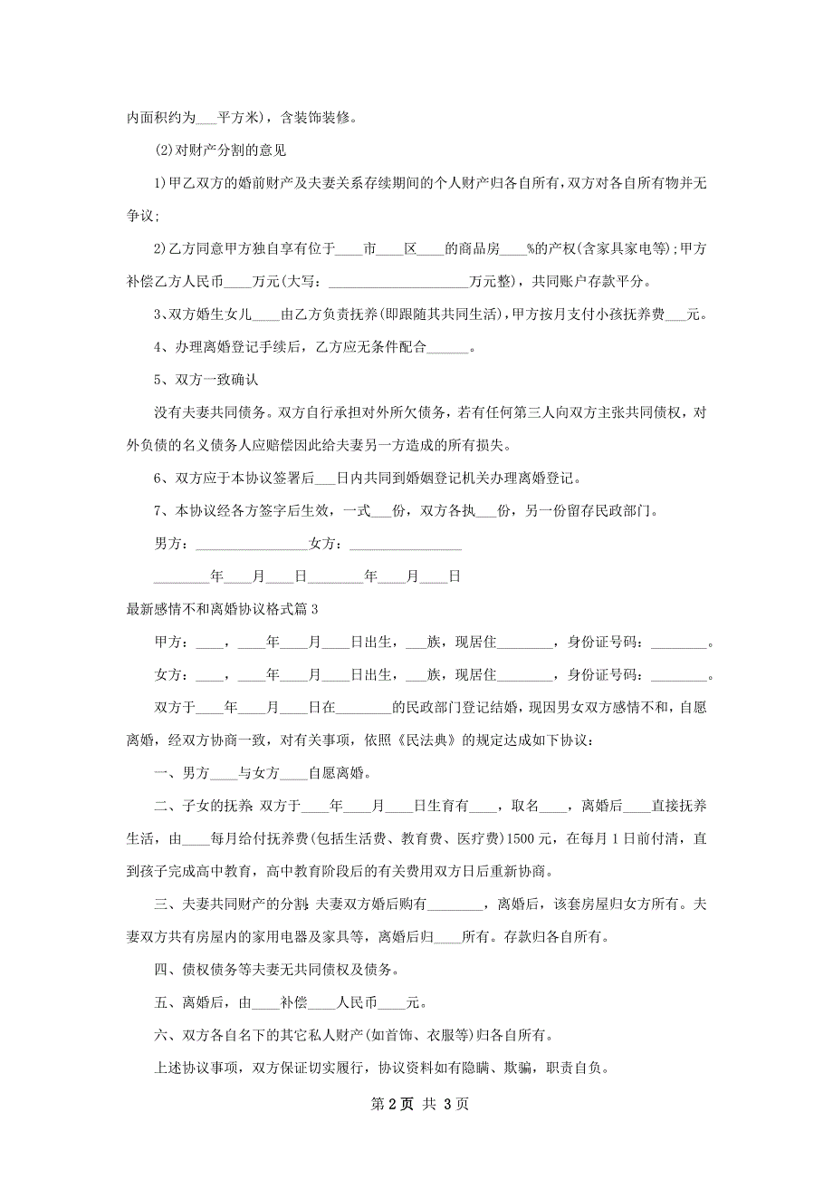 最新感情不和离婚协议格式3篇_第2页