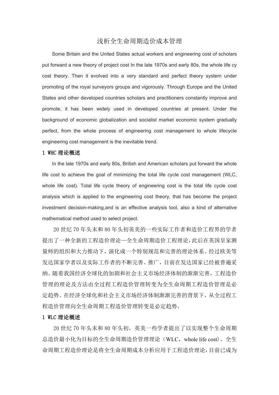 浅析全生命周期成本管理(1)_第1页