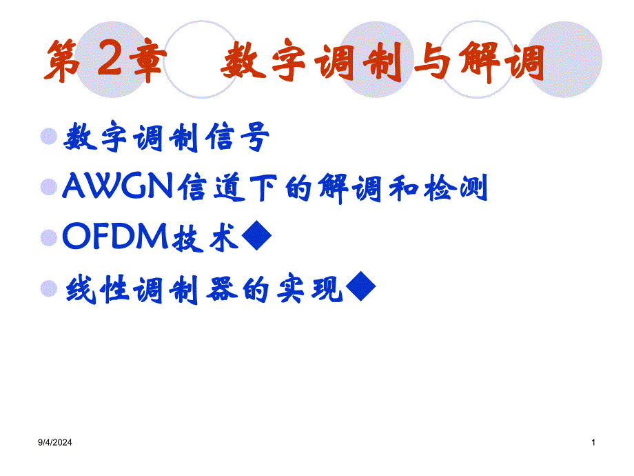 第2章数字调制与解调_第1页