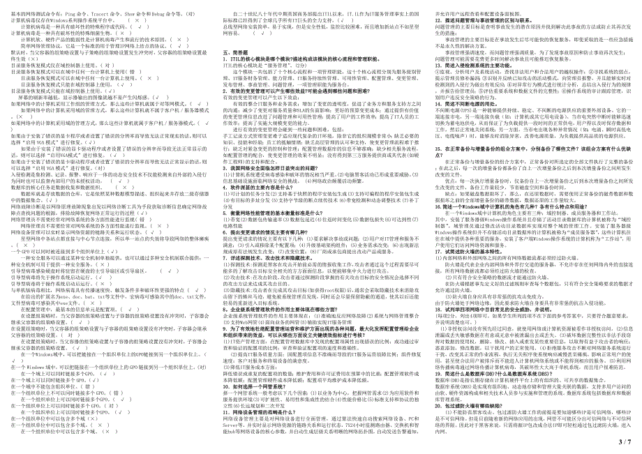 2488电大网络系统管理与维护考试资料汇总已排序_第3页