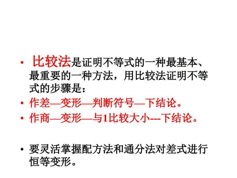 721星期一6修改方案证明不等式的基本方法一比较法_第4页