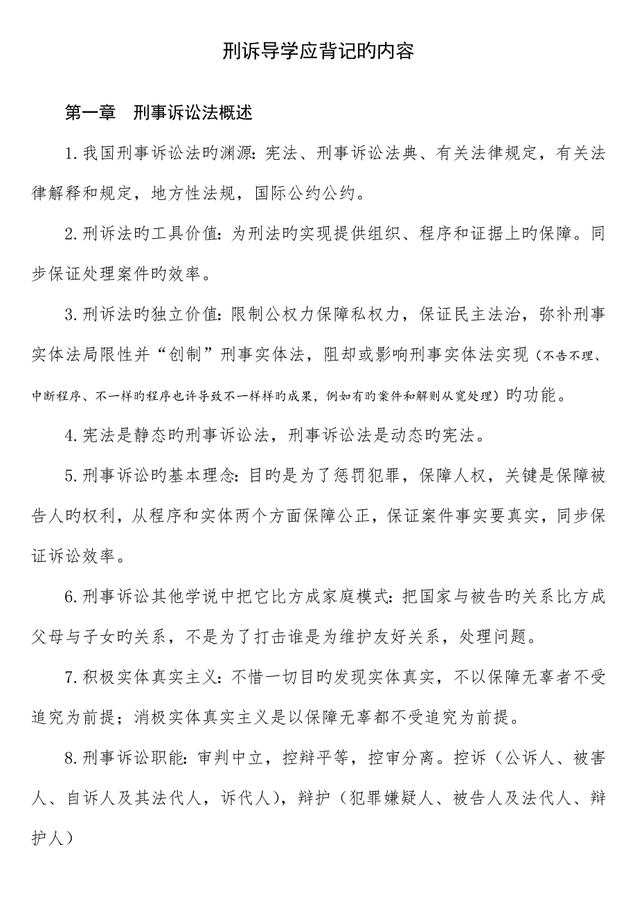 2023年司法考试刑诉笔记口诀_第1页