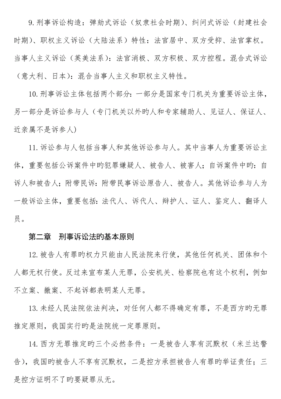 2023年司法考试刑诉笔记口诀_第2页