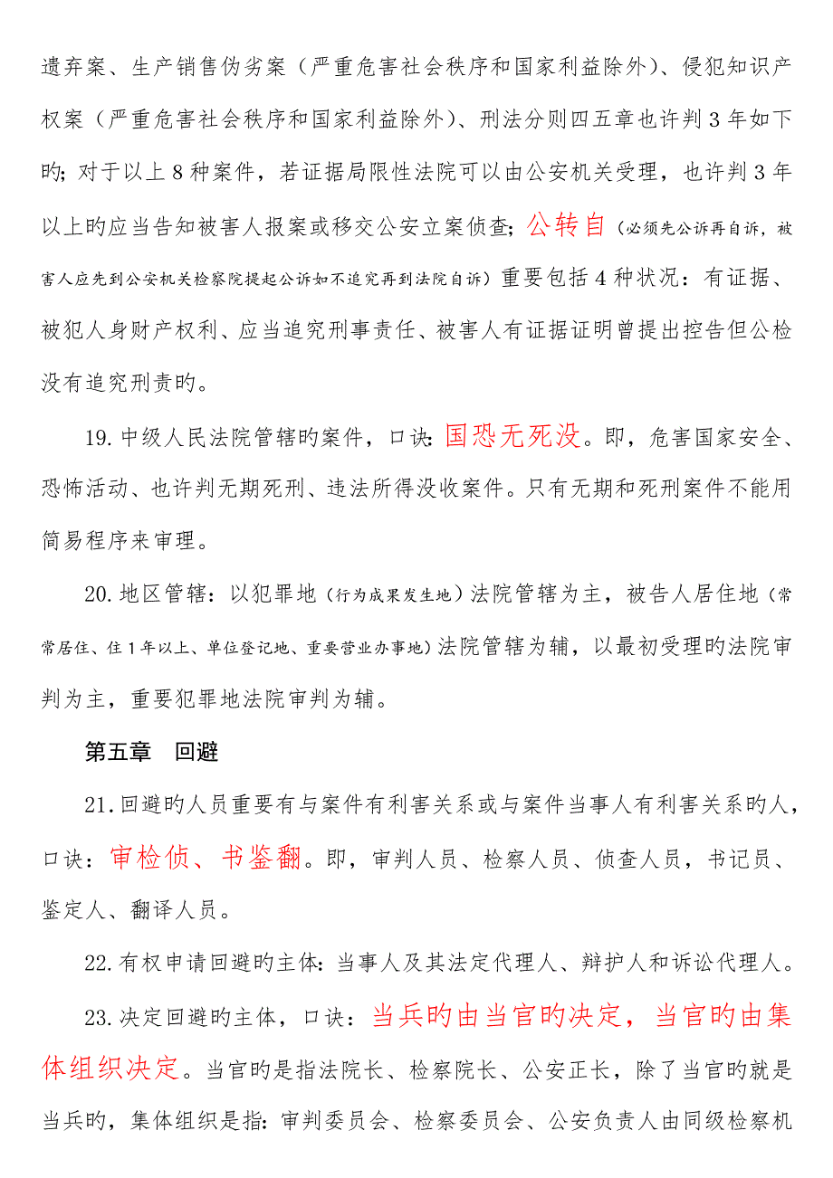 2023年司法考试刑诉笔记口诀_第4页