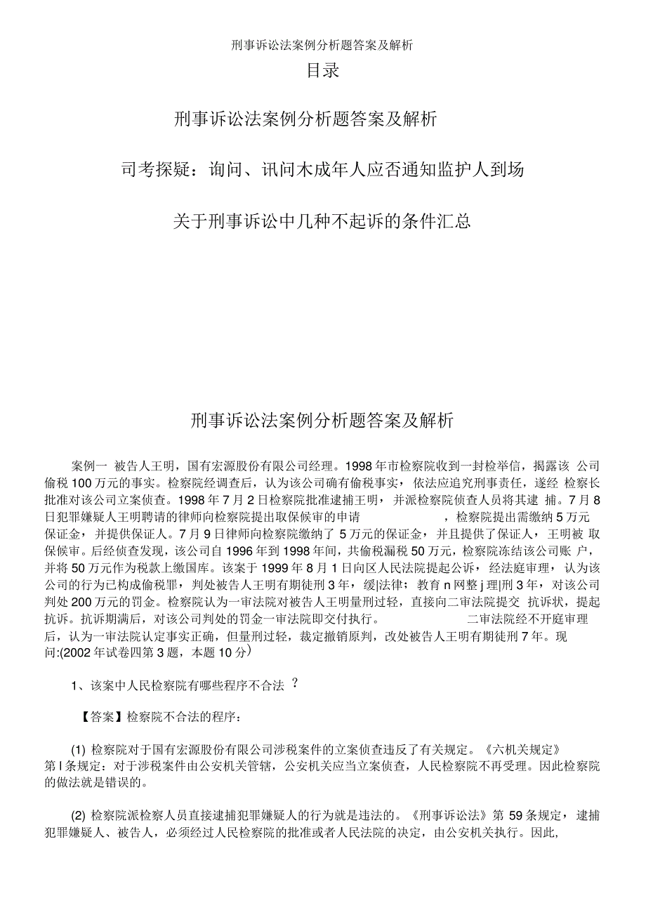 刑事诉讼法案例分析题答案及解析_第1页