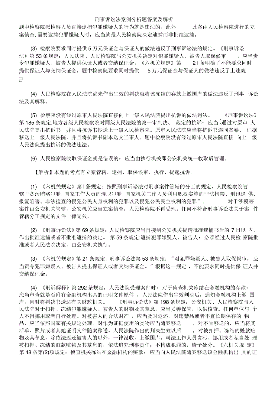 刑事诉讼法案例分析题答案及解析_第2页