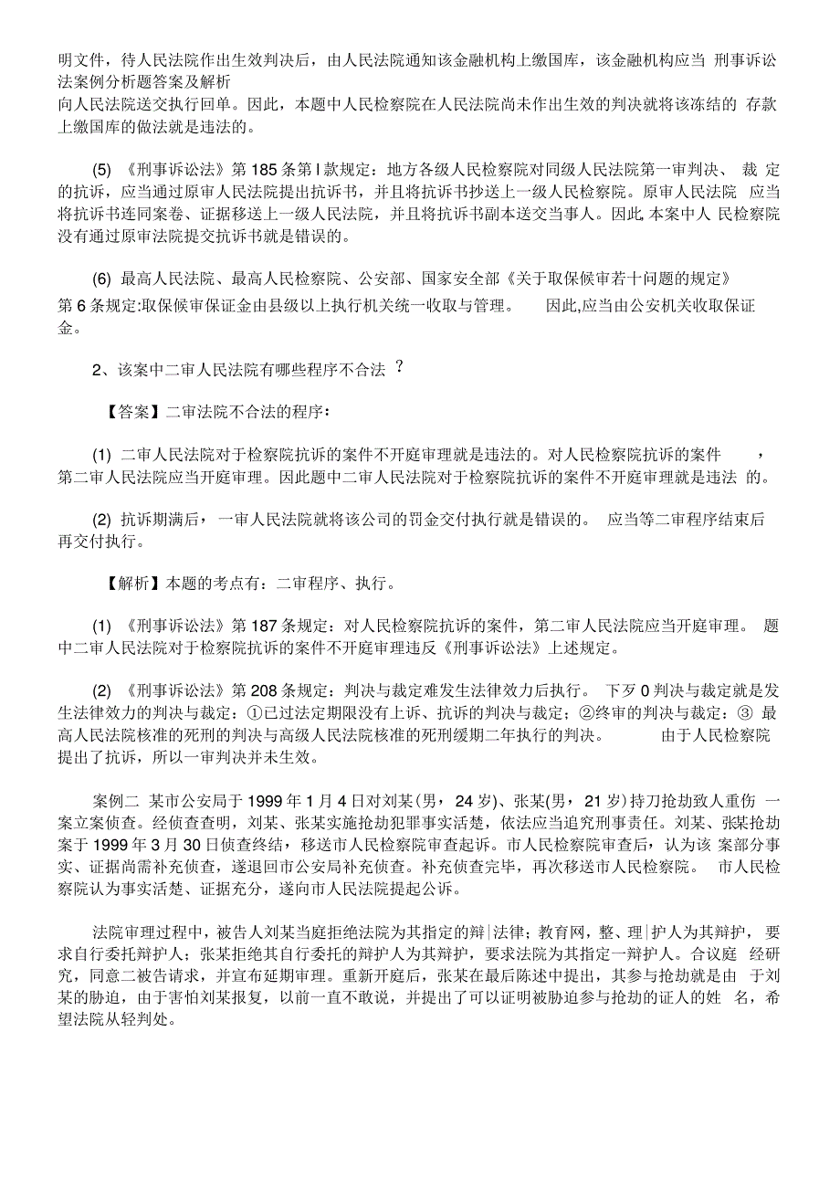 刑事诉讼法案例分析题答案及解析_第3页