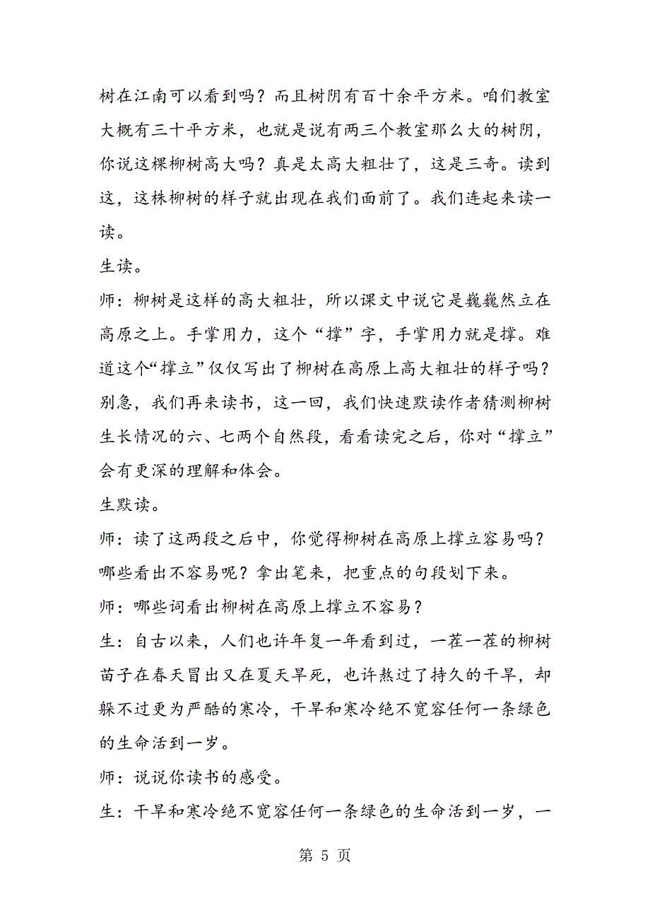 2023年盛新凤青海高原一株柳.doc_第5页