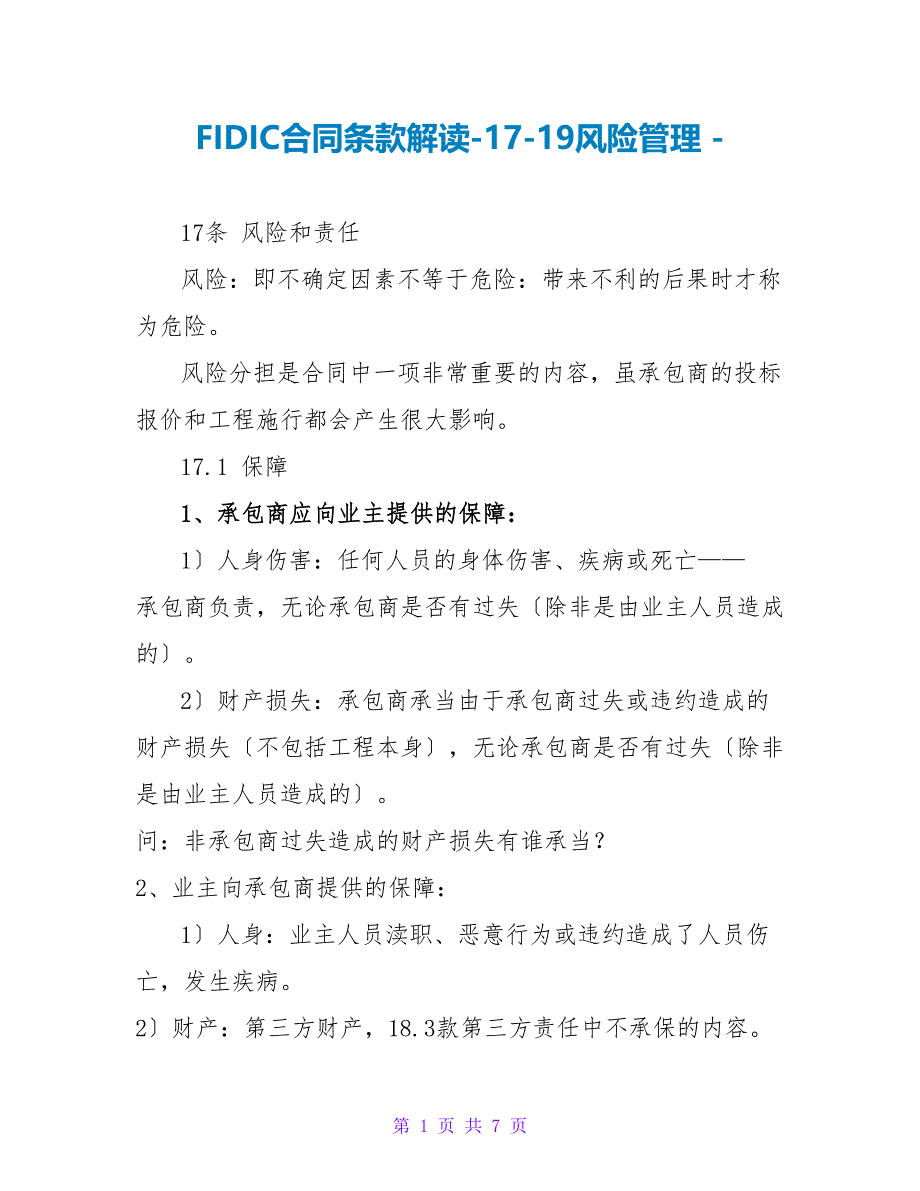 FIDIC合同条款解读1719风险管理_第1页