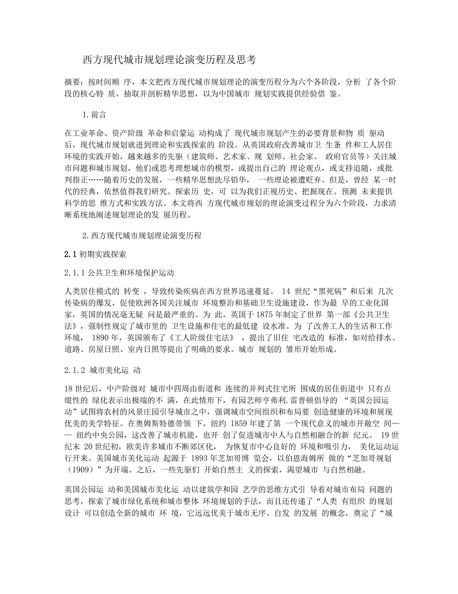 西方现代城市规划理论演变历程及思考_第1页