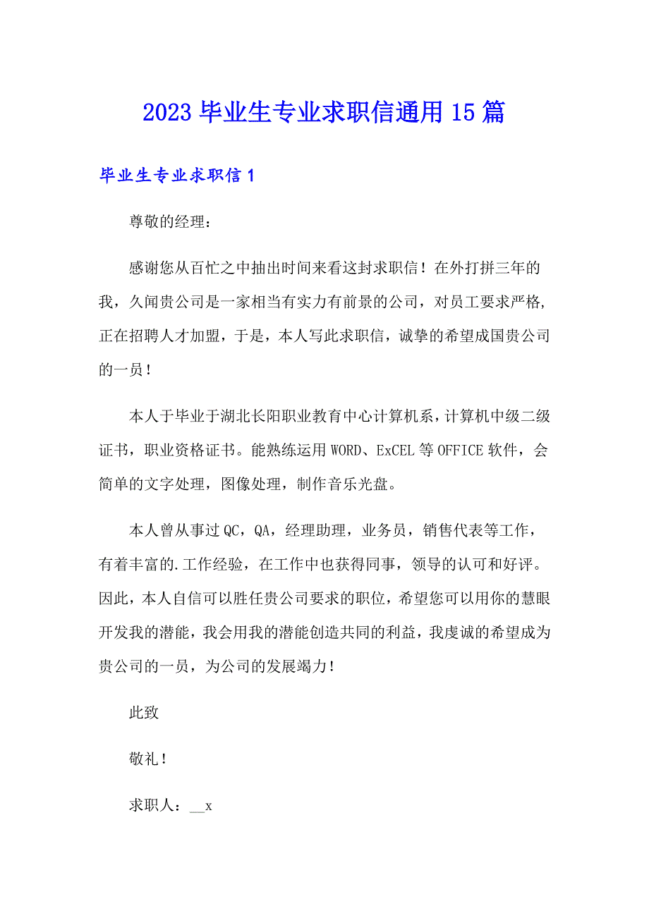 2023毕业生专业求职信通用15篇_第1页