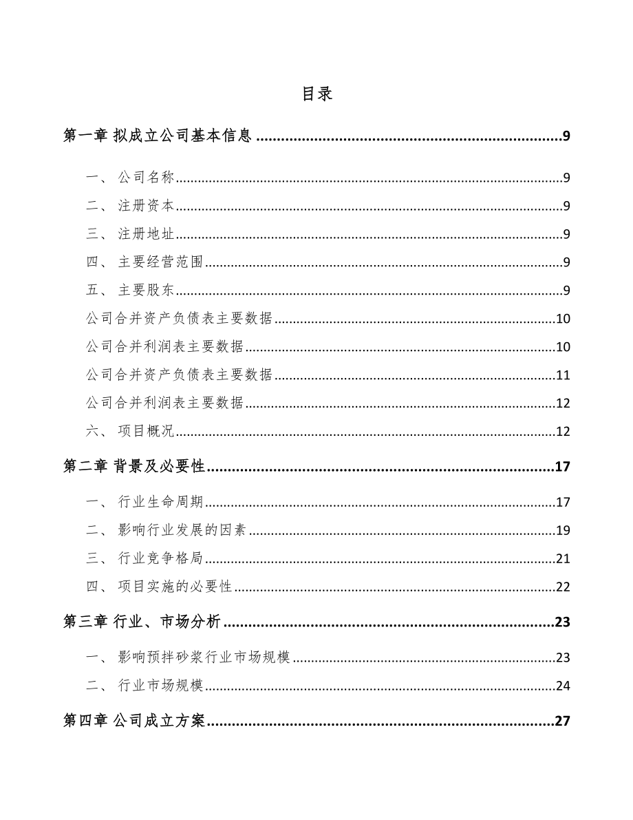 巴南区关于成立预拌干混砂浆公司可行性研究报告_第2页